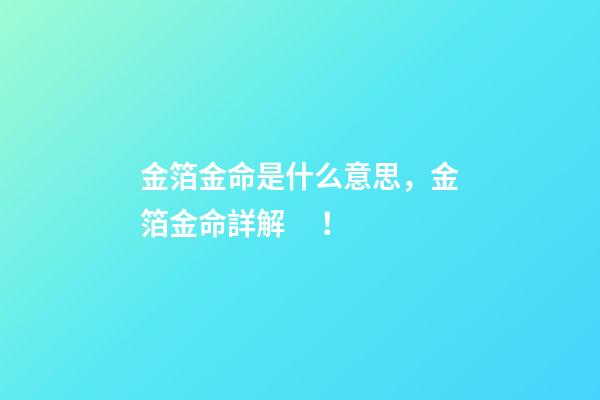 金箔金命是什么意思，金箔金命詳解！